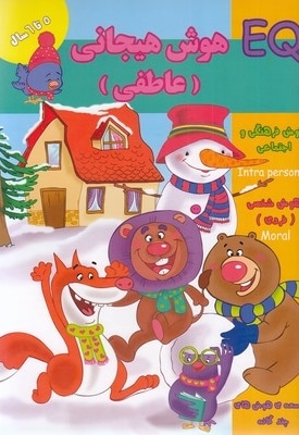 هوش هیجانی 5تا6 ساله EQ